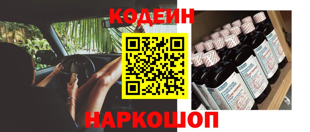 Codein напиток Lean (лин) Мытищи